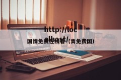 国情免费在线看（青免费国）