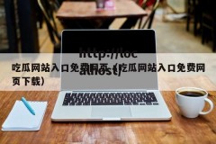 吃瓜网站入口免费网页（吃瓜网站入口免费网页下载）