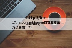17，c.com（17ccom网页版登录方法百度17c）
