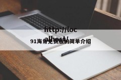 91海角免费版的简单介绍
