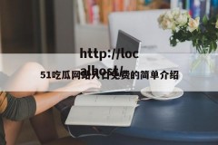 51吃瓜网站入口免费的简单介绍