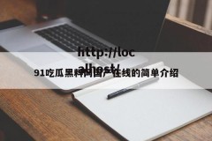 91吃瓜黑料网国产在线的简单介绍