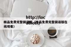 精品免费完整国语版（精品免费完整国语版在线观看）