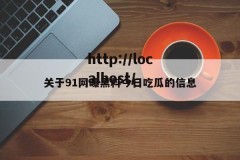 关于91网曝黑料今日吃瓜的信息