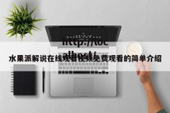 水果派解说在线观看视频免费观看的简单介绍