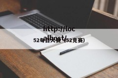 52每日大赛（52竞赛）
