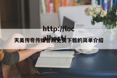 天美传奇传媒官网免费下载的简单介绍