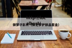 御梦子影片（御之梦护肤品套盒）