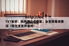 TXT末世：我开酒店成富婆，全家哭着求原谅（我在末世开酒楼）