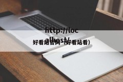 好看站官网（好看站看）