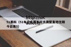 51黑料（51每日大赛每日大赛聚集地往期今日黑5）