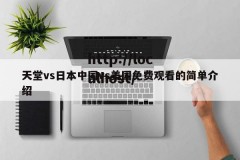 天堂vs日本中国vs美国免费观看的简单介绍