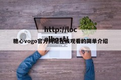 糖心vogo官方网站在线观看的简单介绍