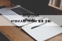 BT伙计入口（bt伙计 登录 注册）