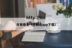 任我槽免（任我充app下载）