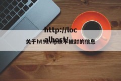 关于ht52vip永不被封的信息