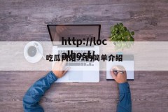 吃瓜网站91的简单介绍