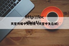 天堂传媒中文在线（天堂中文在绒）