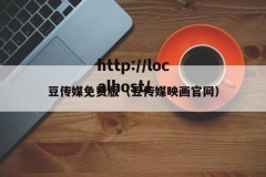 豆传媒免费版（豆传媒映画官网）