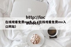 在线观看免费mv入口（在线观看免费mv入口网站）