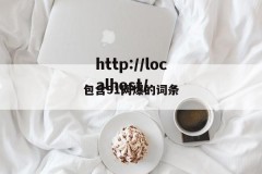 包含91网爆的词条