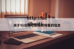 关于51在线吃瓜免费观看的信息