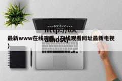 最新www在线观看（在线观看网址最新电视）
