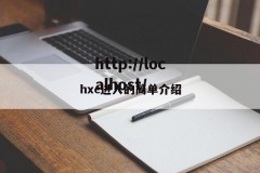 hxc进入的简单介绍
