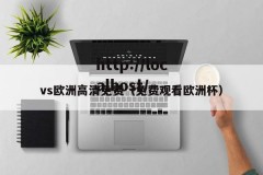 vs欧洲高清免费（免费观看欧洲杯）