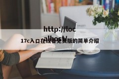 17c入口在线看免费版的简单介绍