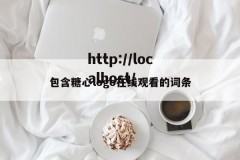 包含糖心logo在线观看的词条