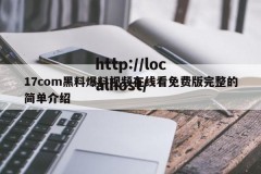 17com黑料爆料视频在线看免费版完整的简单介绍