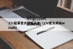 17c起草官方网站入口（17c官方网站winall）