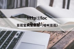 豆花官网免费版（啥叫豆花）