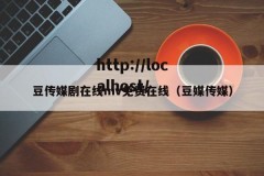 豆传媒剧在线mv免费在线（豆媒传媒）
