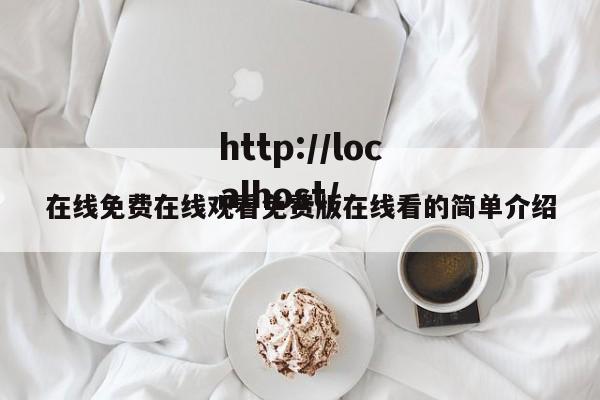 在线免费在线观看免费版在线看的简单介绍