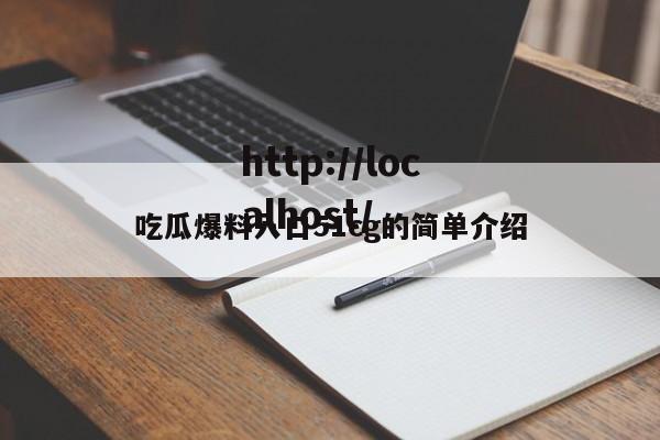吃瓜爆料入口51cg的简单介绍