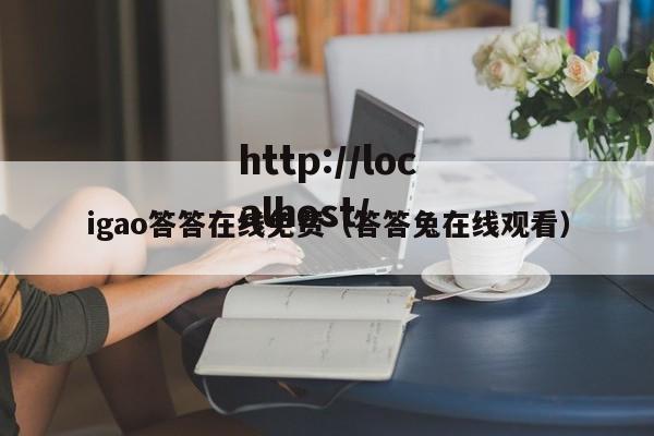 igao答答在线免费(答答兔在线观看)