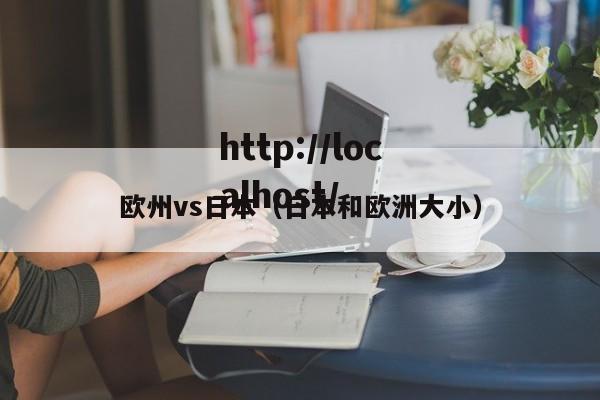 欧州vs日本(日本和欧洲大小)