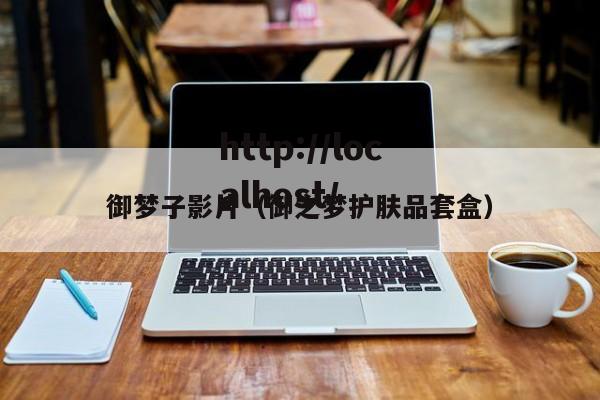 御梦子影片(御之梦护肤品套盒)